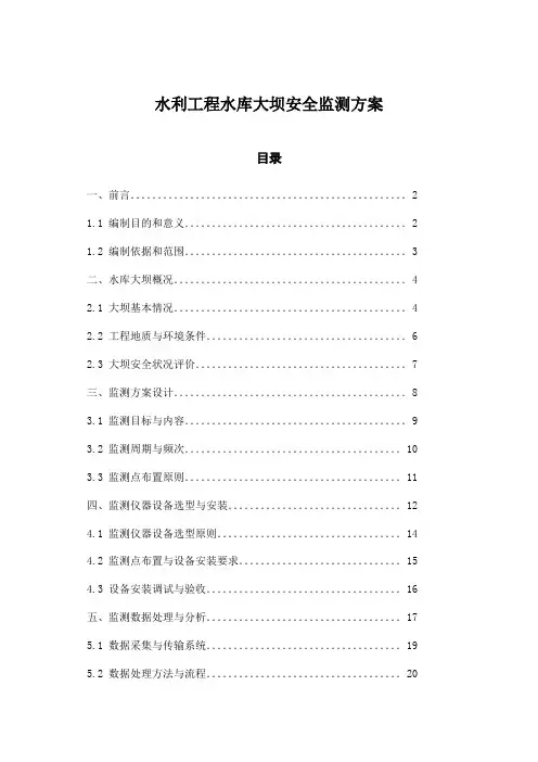 水利工程水库大坝安全监测方案