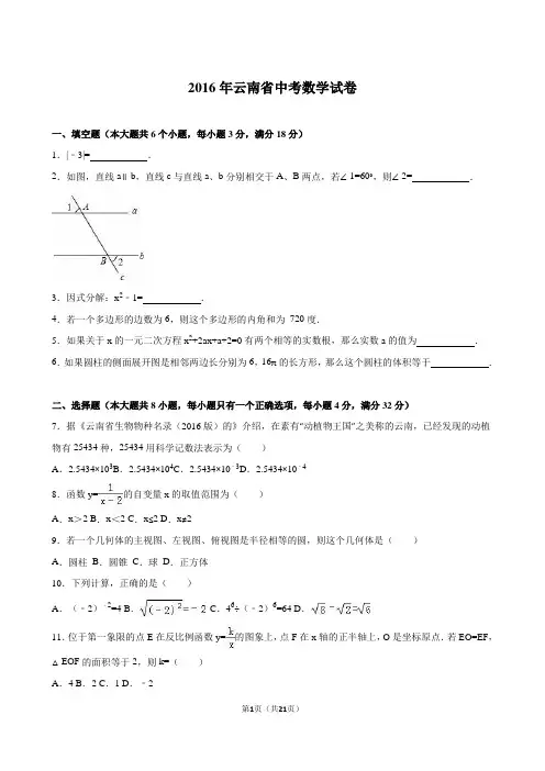 云南省2016年中考数学试卷(解析版)
