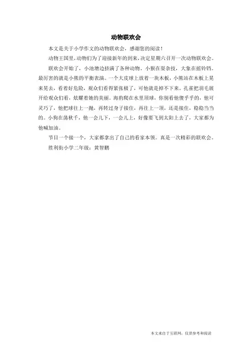 动物联欢会_小学作文_2