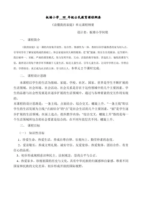 板塘小学2012年下学期  四 年级公民教育课程纲要