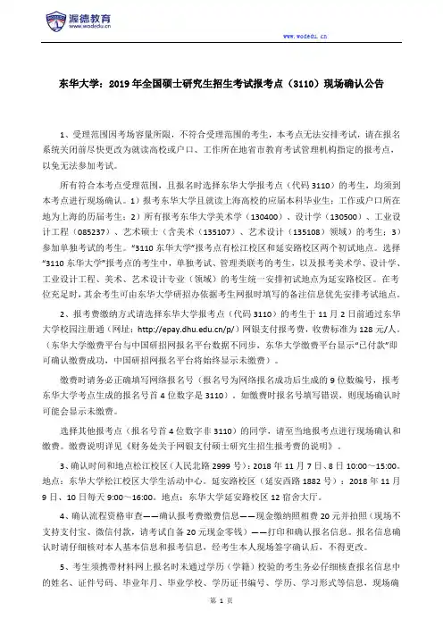 东华大学：2019年全国硕士研究生招生考试报考点(3110)现场确认公告