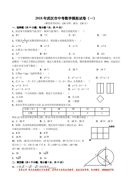 勤学早·2018年武汉市中考数学模拟试卷(一)(word版)