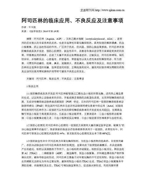 阿司匹林的临床应用、不良反应及注意事项