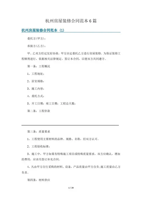 杭州房屋装修合同范本6篇