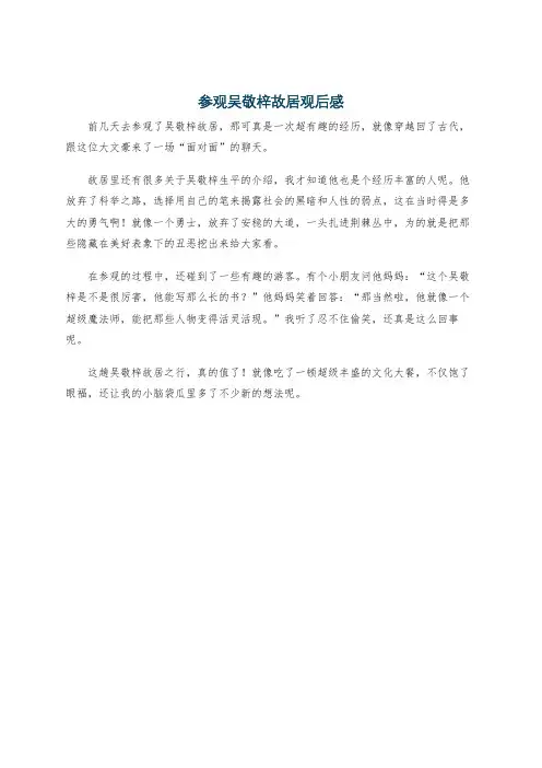 参观吴敬梓故居观后感