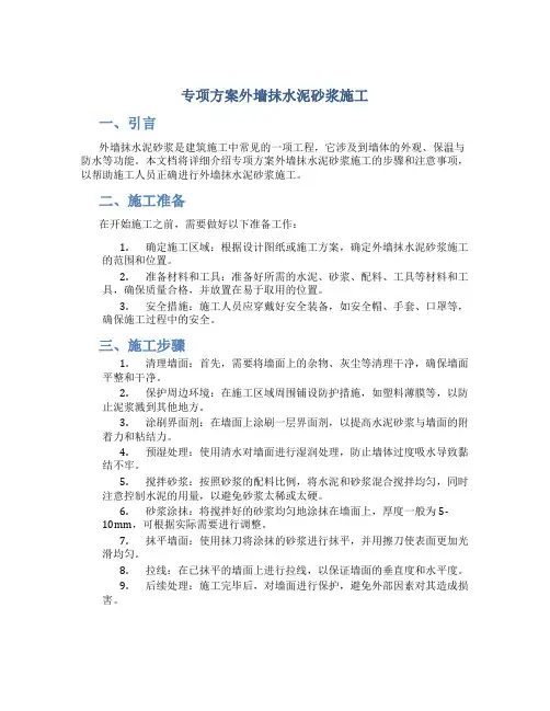 专项方案外墙抹水泥砂浆施工