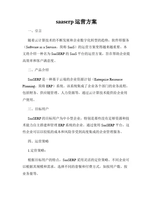 saaserp运营方案