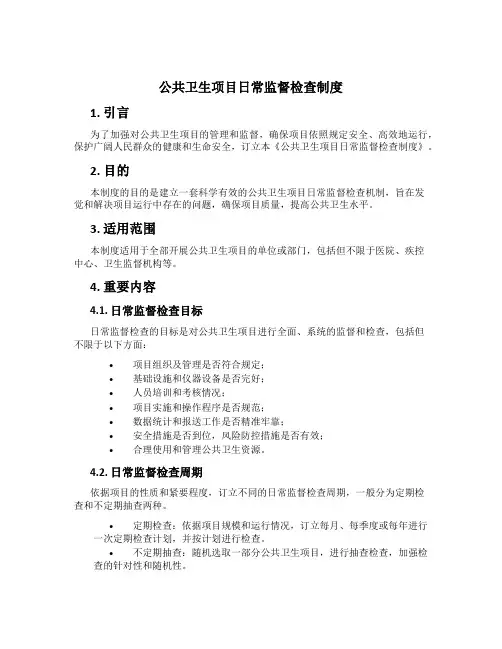 公共卫生项目日常监督检查制度