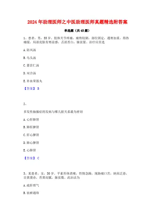 2024年助理医师之中医助理医师真题精选附答案