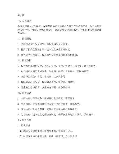 学校安全隐患排查方案(3篇)