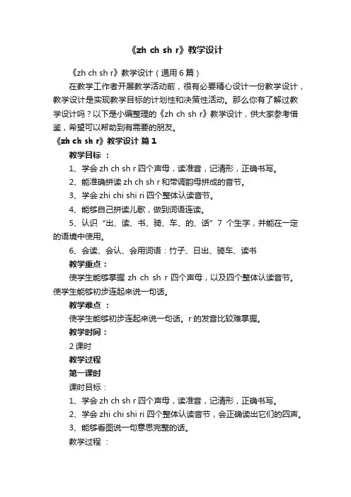 《zhchshr》教学设计（通用6篇）