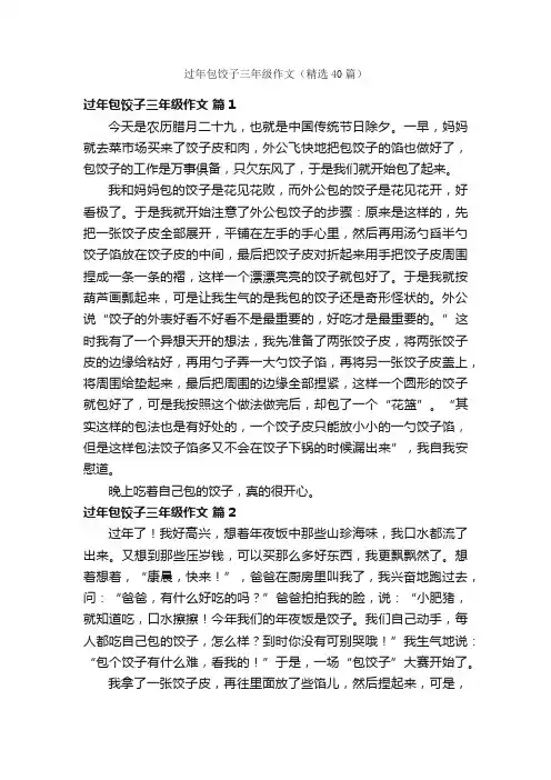 过年包饺子三年级作文（精选40篇）