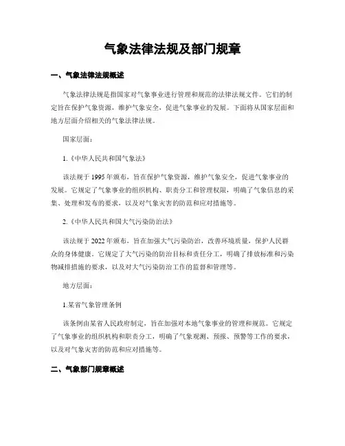 气象法律法规及部门规章