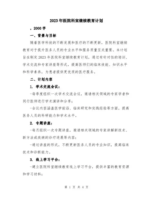 2023年医院科室继续教育计划