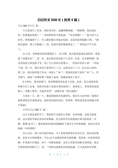 日记作文500字(优秀4篇)