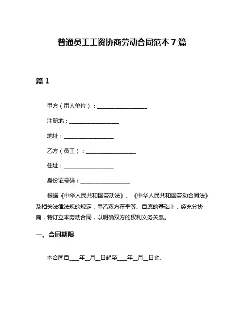 普通员工工资协商劳动合同范本7篇