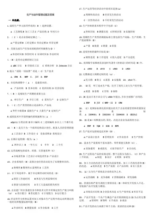 生产与运作管理考试题和答案-生产与运作管理题目