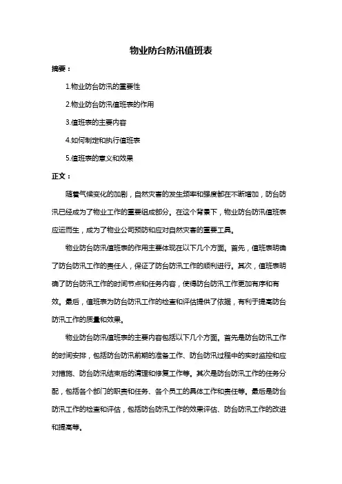 物业防台防汛值班表