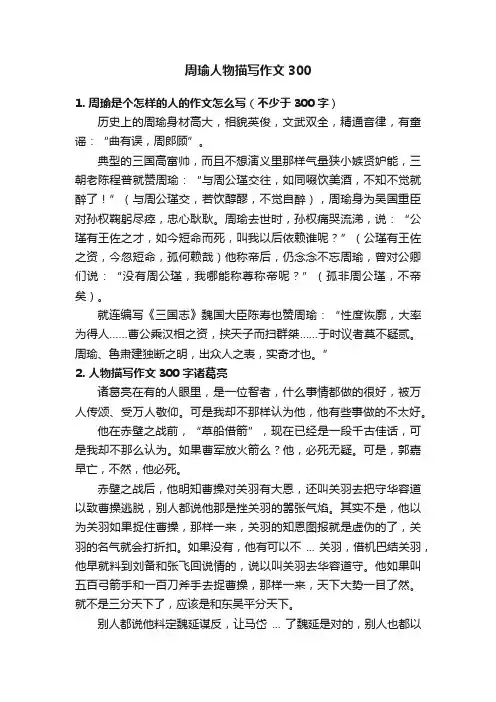 周瑜人物描写作文300