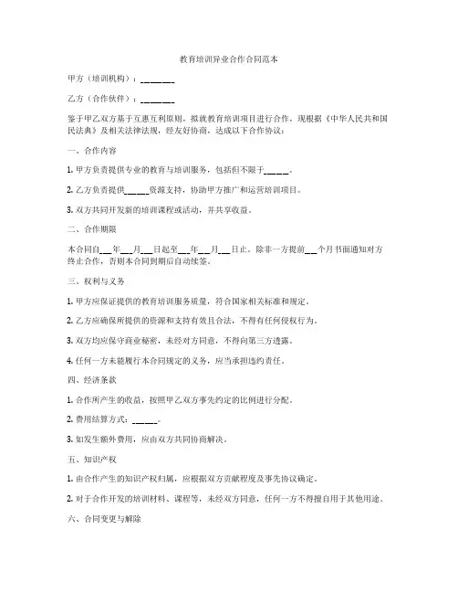 教育培训异业合作合同范本