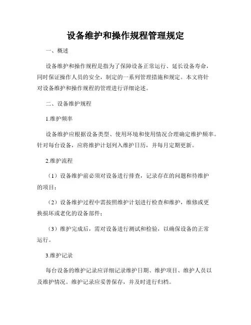 设备维护和操作规程管理规定
