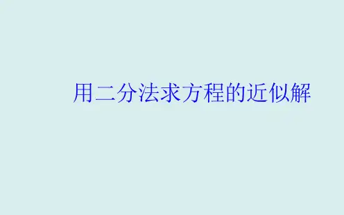用二分法求方程的近似解   课件