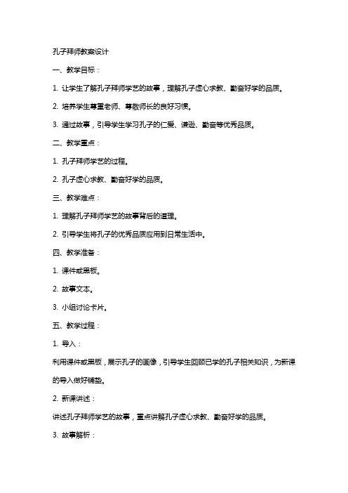 孔子拜师教案设计