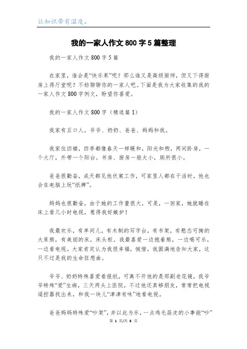 我的一家人作文800字5篇整理