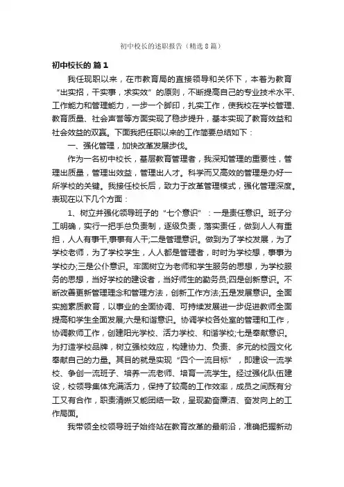 初中校长的述职报告（精选8篇）