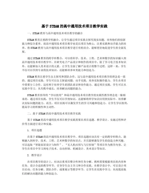 基于STEAM的高中通用技术项目教学实践
