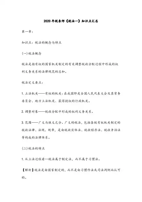 2020年税务师《税法一》高频考点知识点汇总