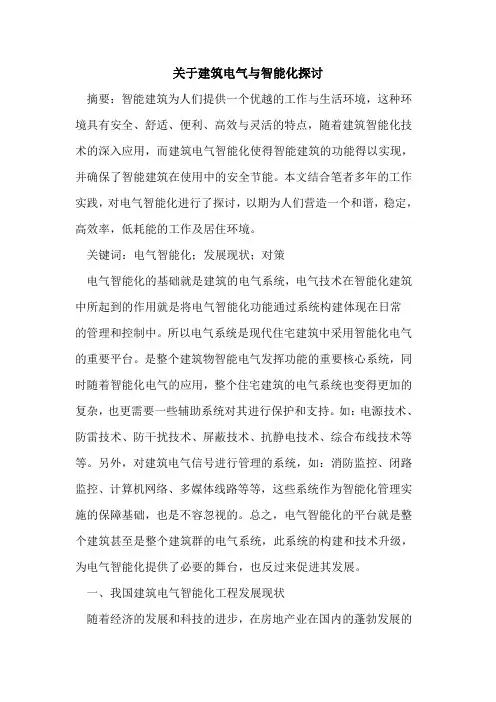 关于建筑电气与智能化探讨