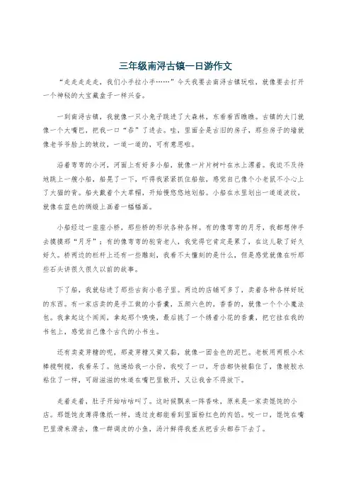三年级南浔古镇一日游作文