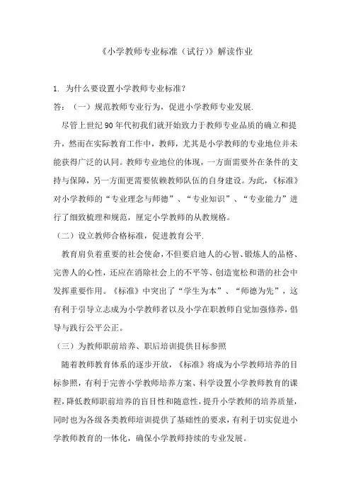 小学教师专业标准试行解读作业