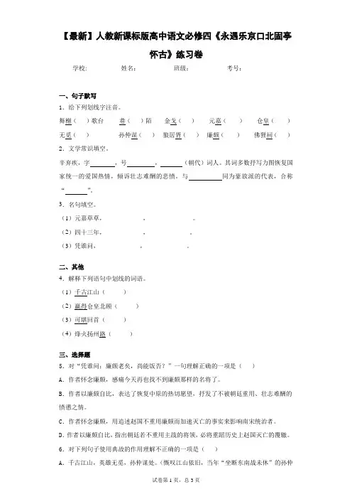 2021年人教新课标版高中语文必修四《永遇乐京口北固亭怀古》练习卷(答案详解)