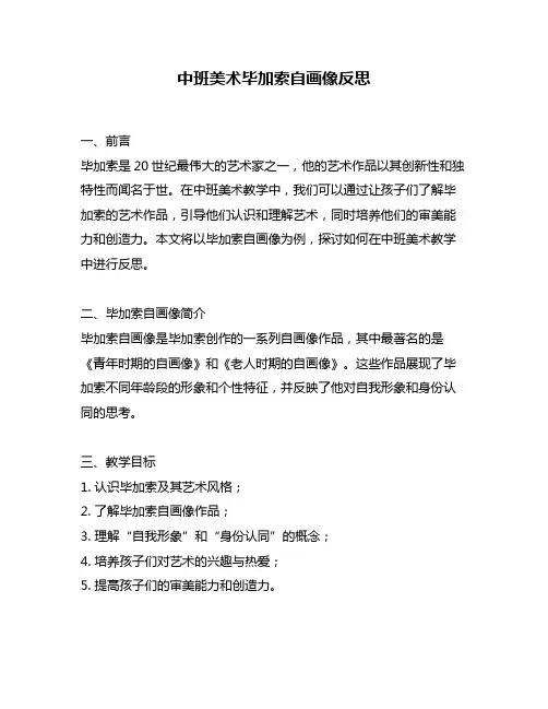 中班美术毕加索自画像反思