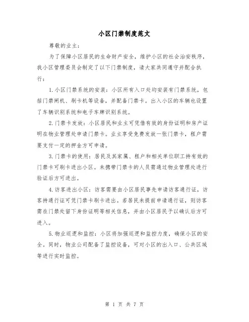 小区门禁制度范文（三篇）