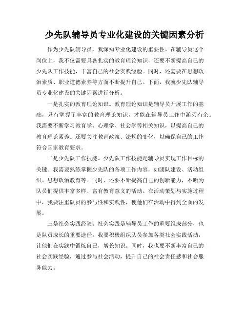 少先队辅导员专业化建设的关键因素分析
