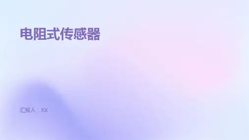 电阻式传感器