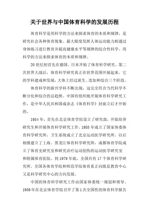 关于世界与中国体育科学的发展历程