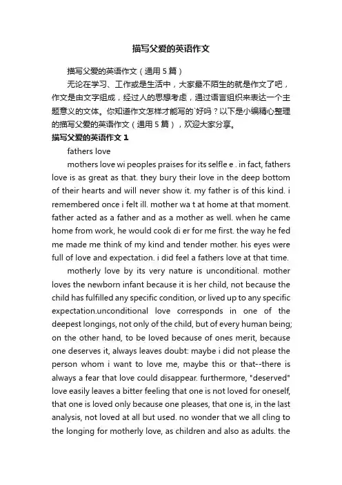 描写父爱的英语作文（通用5篇）