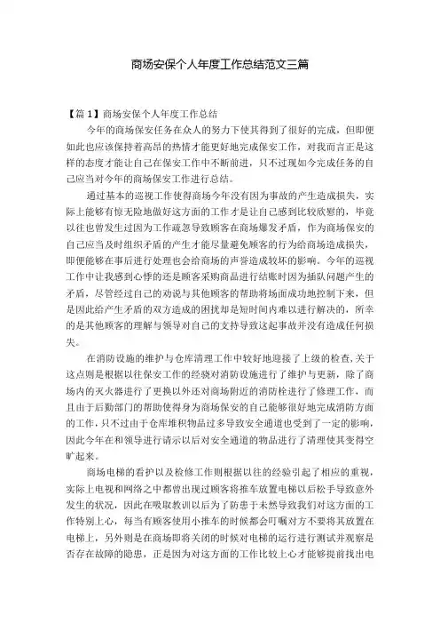 商场安保个人工作总结范文三篇