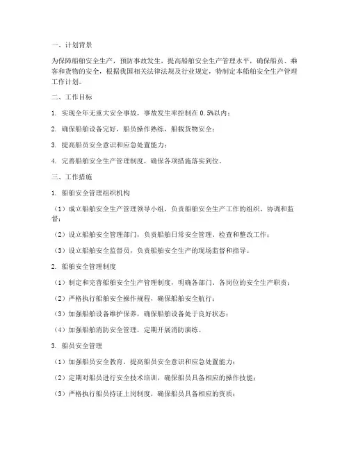 船舶安全生产管理工作计划