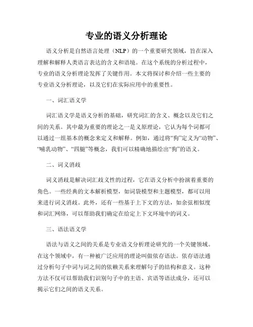 专业的语义分析理论