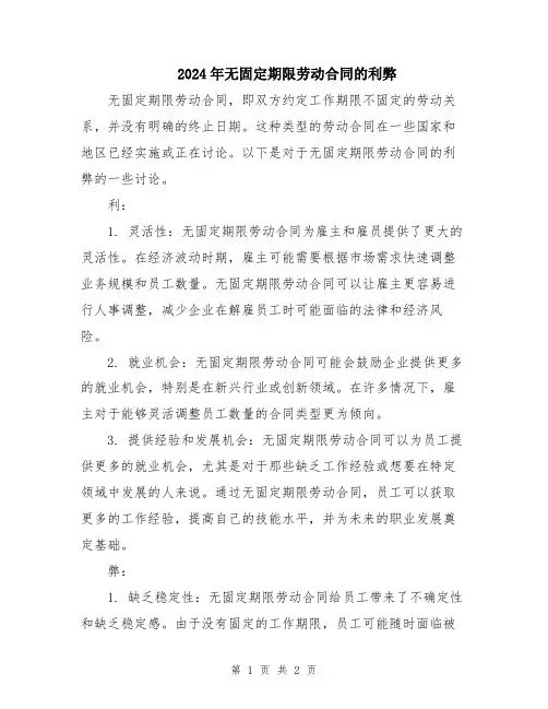 2024年无固定期限劳动合同的利弊