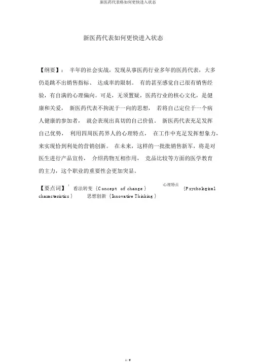 新医药代表格怎样更快进入状态