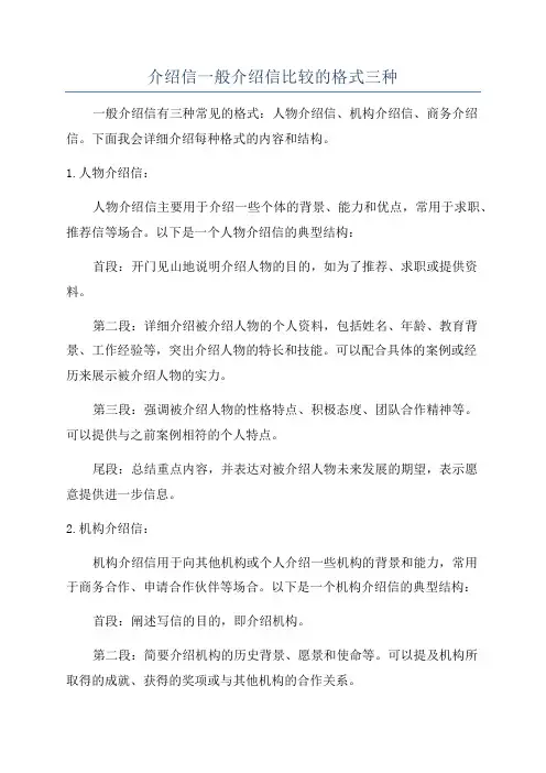 介绍信一般介绍信比较的格式三种