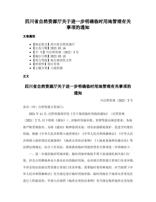 四川省自然资源厅关于进一步明确临时用地管理有关事项的通知