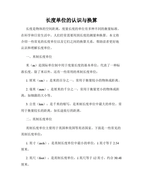 长度单位的认识与换算