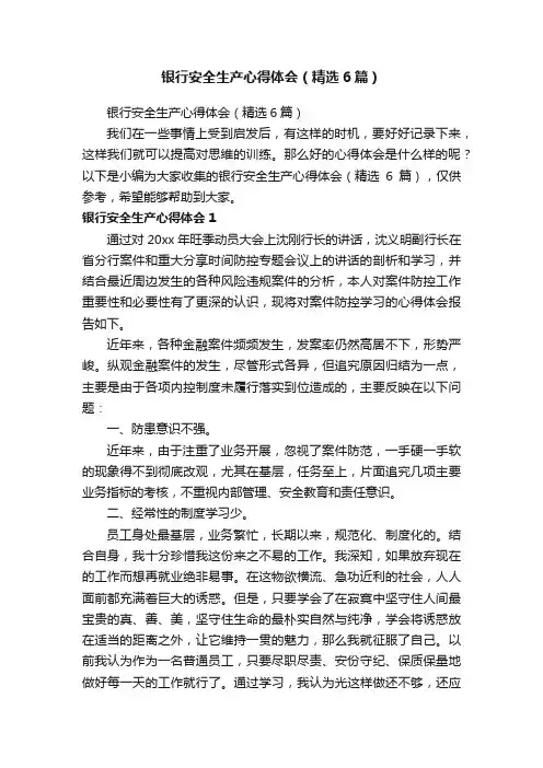 银行安全生产心得体会（精选6篇）